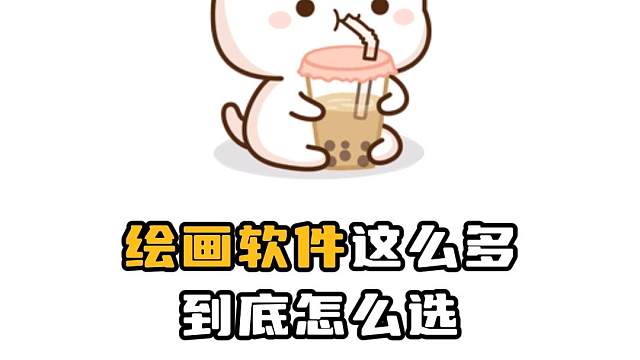 四个常用绘画软件到底该怎么选？ #板绘 #绘画 #画画 #procreate绘画 #ps画画