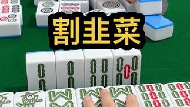 割韭菜#去打麻将的路上风都是甜的 #jj麻将 #小麻将解心宽