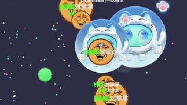 就离谱#球球大作战