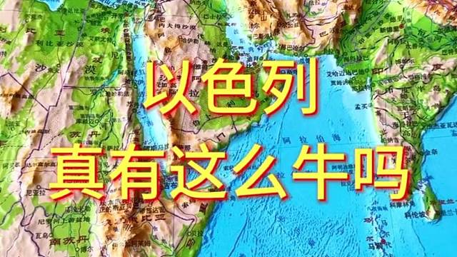 以色列真有这么牛吗#地形图 #地理 #以色列