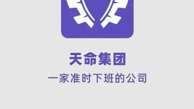 ★天命集团绝赞招聘中★ 找工作不要急，天命集团欢迎你！
选择天命，就是选择成功！
‍
*本片仅代表游
