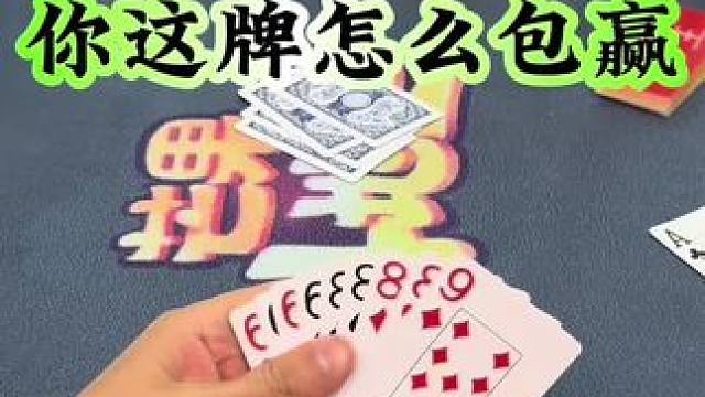 #斗地主 #扑克牌 #禁止赌博 斗地主千万别盲目自信，否则会很惨