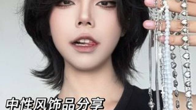 宝宝老师 您点的饰品分享 请注意查收！#中性风 #斩女 #姛 #饰品分享