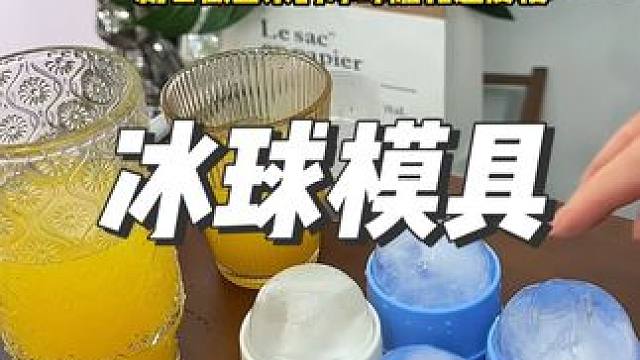 夏天有这个#大冰球模具 真的太爽了，制作简单，融化速度很慢，可以喝好几杯#冰球模具 #自制冰球的做法