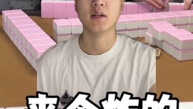 爆！#麻将 #板板的麻将日记