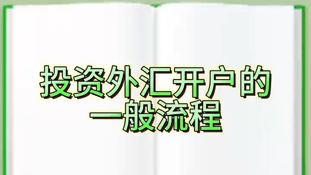 投资外汇的一般流程！