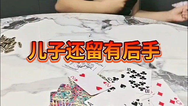 套路儿子失败了？