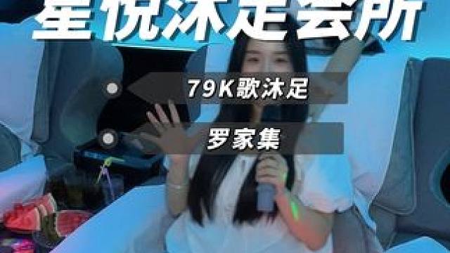 罗家集花79就能在星悦沐足会所享受K歌沐足 #洗脚按摩 #沐足 #ktv #星悦沐足会所  #南昌夏