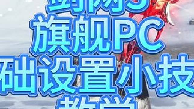 剑网三旗舰pc基础设置和操作教学#剑网3 #剑网3无界 #剑网3激励计划 #剑网三