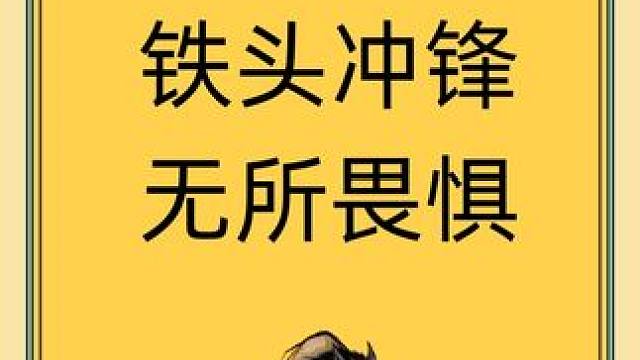 我的头，特别铁！ #网易狼人杀 #狼人杀星赏金计划