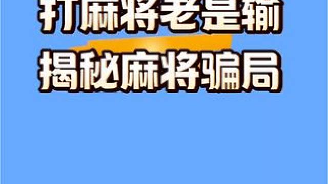 打麻将老是输的原因 #麻将 #麻将技巧