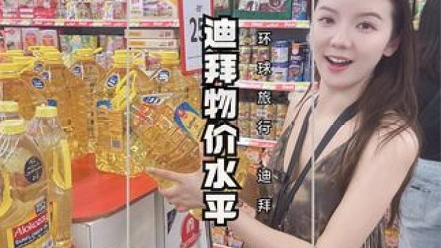 头顶一块布，全球我最富！带你们一起感受土豪迪拜的物价水平！ #旅行vlog #环球旅行 #旅行大玩家