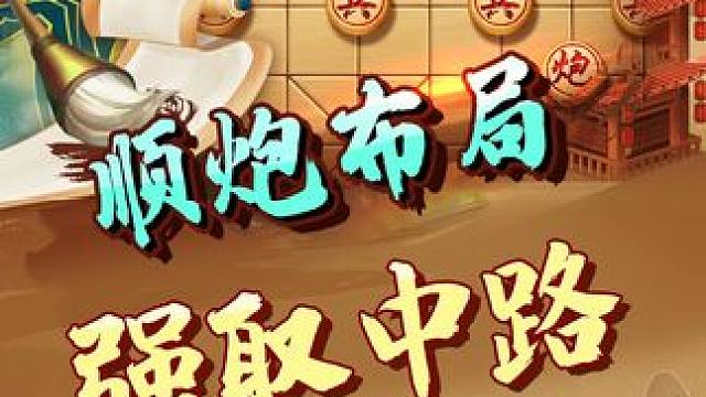 象棋战术，顺炮布局强取中路。 #象棋 #jj象棋 #中国象棋
