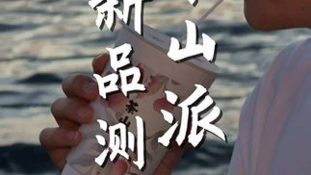 厦门新兴特产- -茶山派又上奶茶新品啦～荔枝鲜奶茶能有多好喝？建议趁活动，先囤两杯，有空带闺蜜去喝#