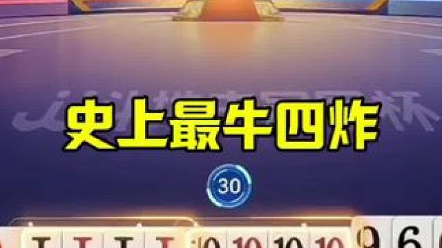 史上最牛四炸，连续四炸全响，太刺激了 #jj斗地主最牛操作 #这操作都看傻了