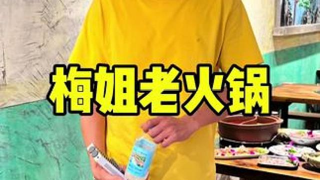 梅姐老火锅 #周一尖叫日 #火锅 #一起吃火锅 #牛肉火锅 #周末大放价