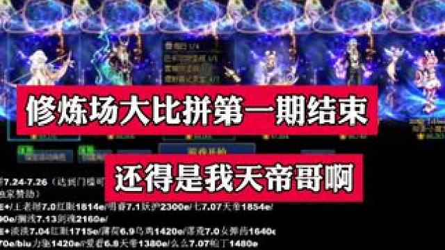 第二期周天晚上，欢迎来到，(谁才是实心c)每个梯队800冒顿～#dnf #dnf雾神团本