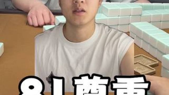 对81献上了最大的尊重#麻将 #板板的麻将日记