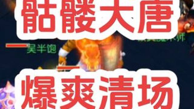 扫的真爽
#梦幻西游创梦计划 #梦幻西游 #梦幻西游电脑版 #骷髅大唐 #骷髅大糖