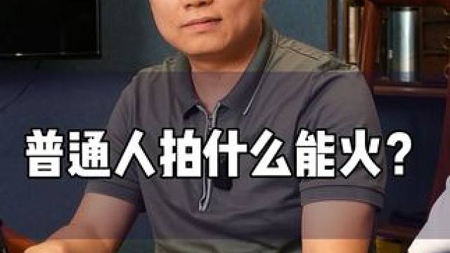 一个普通人拍什么能火？我是一个窝囊废，太棒了 #流量密码 #干货分享