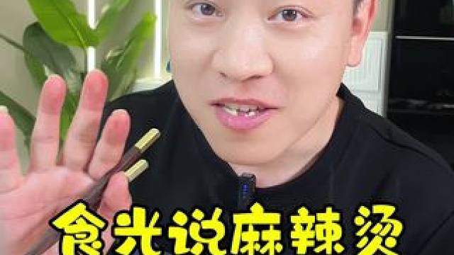 低脂麻辣烫，姐妹们赶紧吃起来吧！纯东北麻辣烫！玉米面条汤汁浓郁鲜香味美！#麻辣烫 #东北黏糊麻辣烫