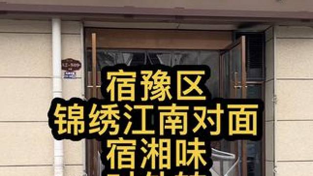 宿豫锦绣江南对面餐饮店对外转 这个店装修的很精致，感兴趣的可以来看看#商铺选址 #找店转店 #店铺转