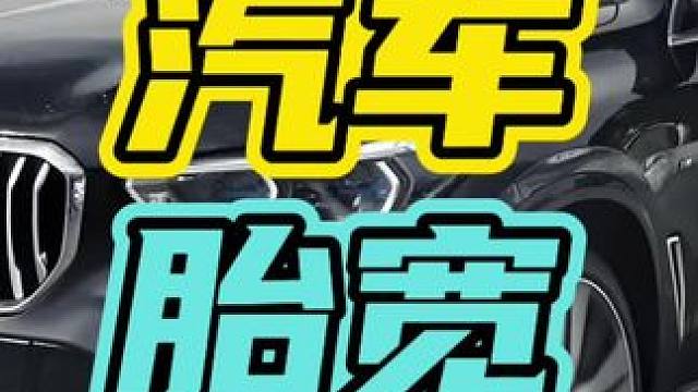 汽车胎宽到底有什么优点呢？#汽车 #轮胎 #开车