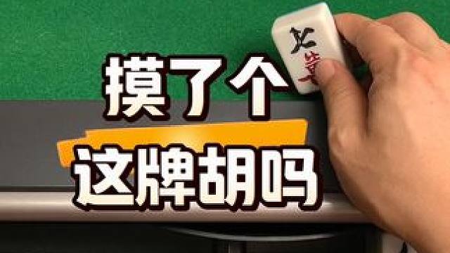 这牌能胡了吗#打麻将 #麻将技巧 #打麻将天天赢场场赢