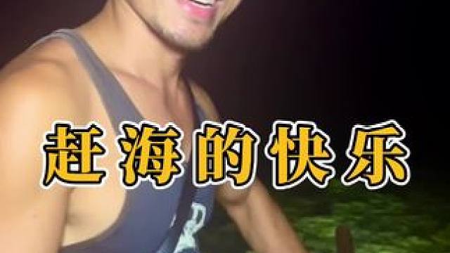 生活除了诗和远方，还有赶海那份童真的快乐#赶海 #户外赶海抓海鲜 #男人的快乐就是这么简单 #我的乡