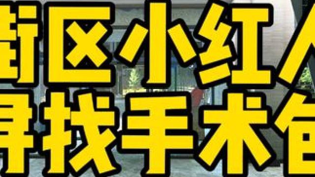 #逃离塔科夫 街区小红人寻找手术包