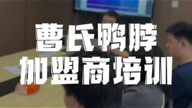 来自全国各地的曹氏鸭脖合作伙伴统一培训，预祝开业顺利#曹氏#曹氏鸭脖#餐饮创业