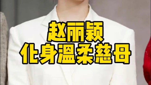 赵丽颖，荧屏女王化身温柔慈母