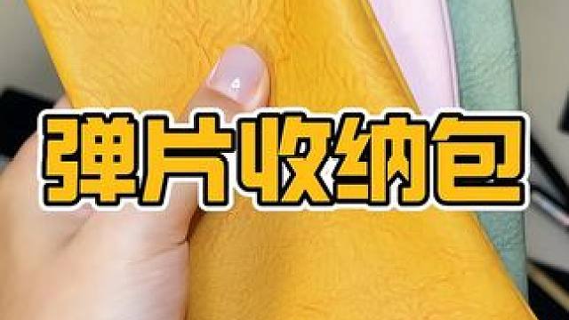 换个思路，买东西就能发现新大陆#收纳包