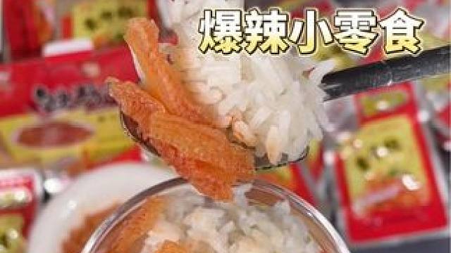 那些辣到颠覆你认知却常年滞销的爆辣小零食 究竟能有多辣！？ #爆辣零食 #零食分享 #休闲零食 #办