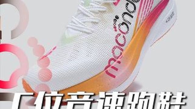 沉浸式开箱C位碳板跑鞋#开箱 #沉浸式体验 #跑鞋 #马孔多