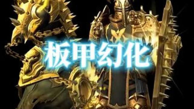 堕落之主，魔兽世界板甲幻化分享，附调料包 #魔兽世界幻化 #魔兽幻化 #幻化 #板甲幻化 #骑士幻化