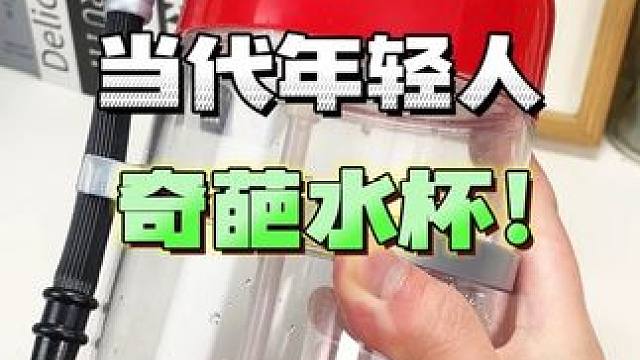当代年轻人的奇葩水杯，看似鸡肋实则巨好用！#杯子控 #奇葩 #测评 #搞笑 #学生党