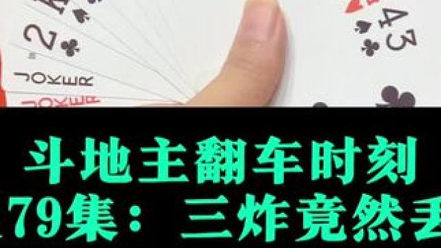 斗地主翻车时刻 第179集：手握三炸竟然没打赢#扑克牌 #斗地主