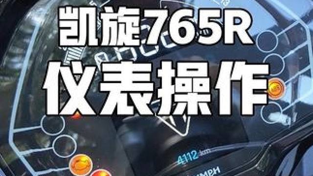新款凯旋765R仪表功能车把按键介绍#凯旋765R #凯旋765rs #柳某人 #765rs #仪表