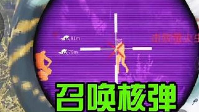 萤火突击：5V5团竟绝配热成像狙击！轻松召唤核弹攻击！ #萤火突击  #萤火突击无限出金 #游戏内容