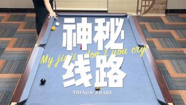 塞➕反#台球是一种生活 #杆法 #九球 #大伟台球