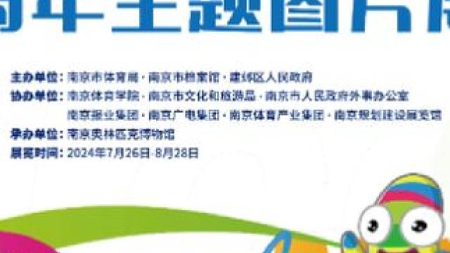 传承青奥薪火，“宁”聚奋进力量！热烈庆祝南京青奥会成功举办10周年！
