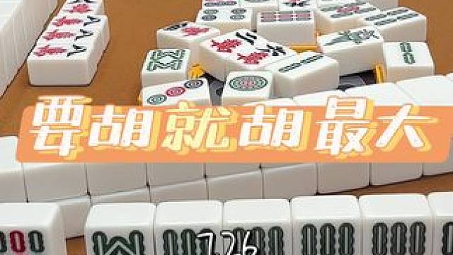 胡牌要胡最大的那张！#技术处理 #清一色 #小麻将解心宽 #麻将 #三缺一