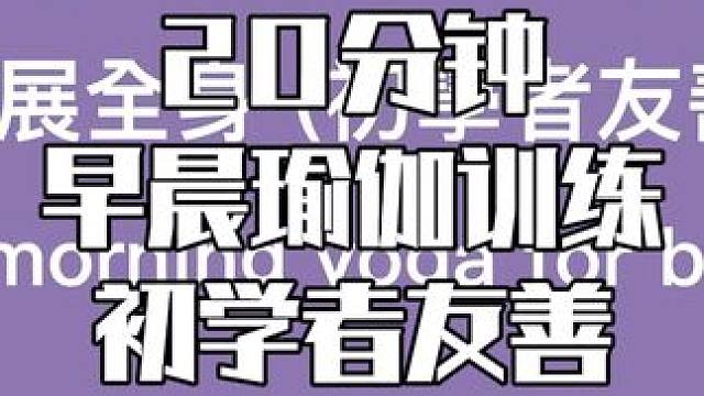20分钟早晨瑜伽训练初学者版