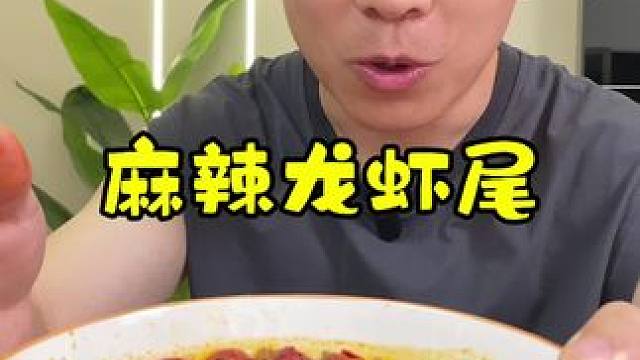 大嘴鳄麻辣龙虾尾来活动了！！选用湖北优质小龙虾，汤汁浓郁鲜香味美！肉质劲道！真的好吃！#龙虾尾 #麻