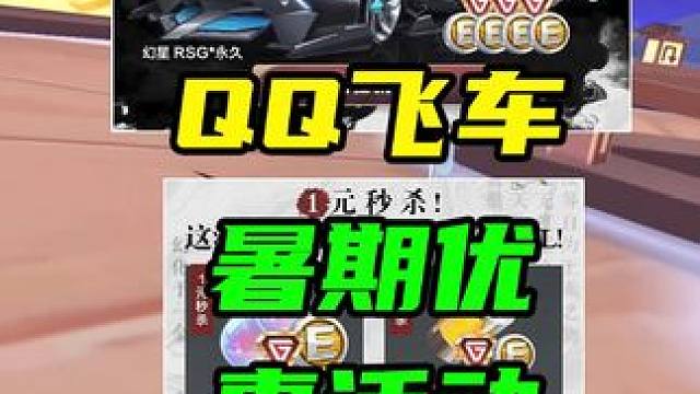 QQ飞车手游暑期特惠活动又来啦！ #qq飞车手游