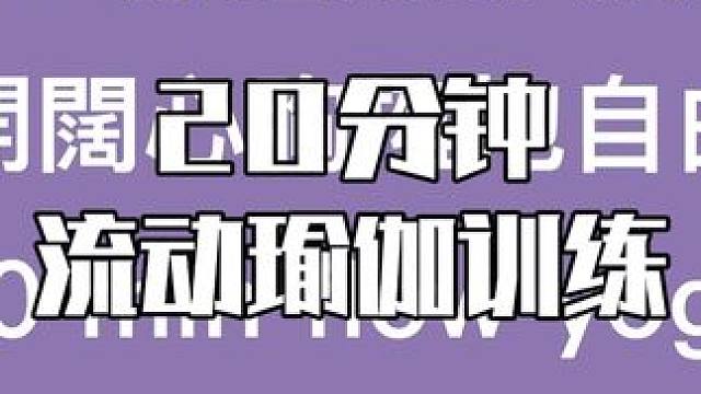 20分钟流动瑜伽训练