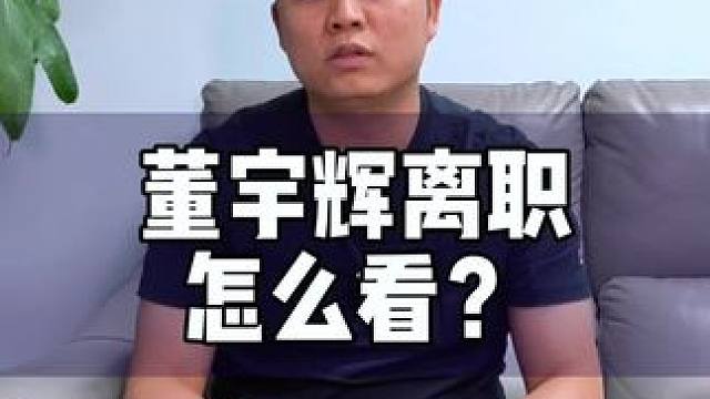 董宇辉离职#董宇辉