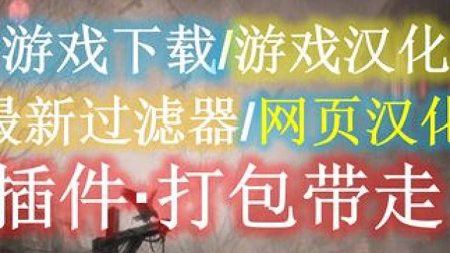 【流放之路S26】国际服·下载/游戏汉化/过滤器/交易汉化打包拿走 #S26新赛季 #君峰城下 #过