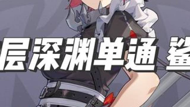 练就完了 #绝区零 #绝区零公测 #绝区零深渊 #绝区零高燃混剪  #绝区零朱鸢